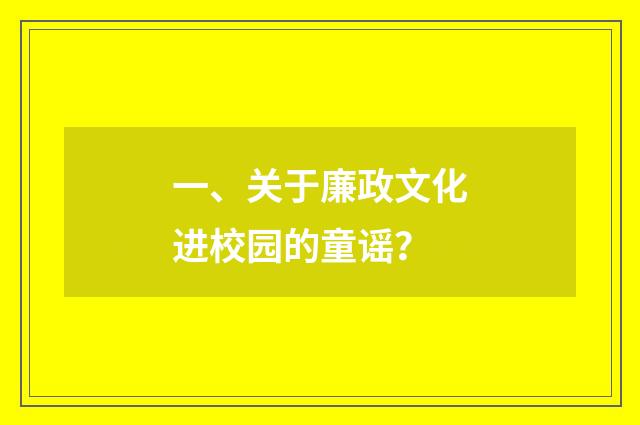 一、关于廉政文化进校园的童谣？