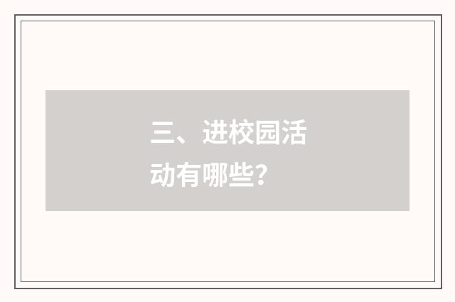 三、进校园活动有哪些？