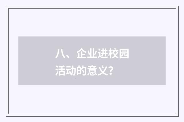 八、企业进校园活动的意义？