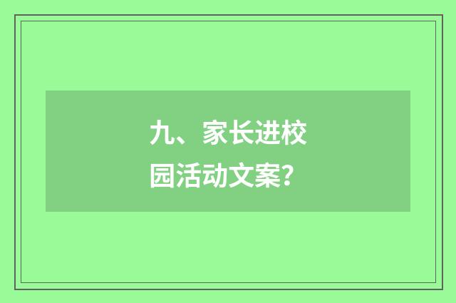九、家长进校园活动文案？