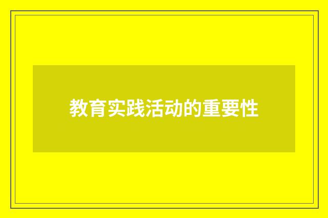 教育实践活动的重要性