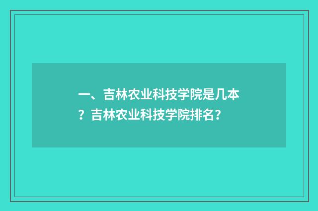 一、吉林农业科技学院是几本？吉林农业科技学院排名？