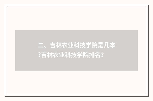 二、吉林农业科技学院是几本?吉林农业科技学院排名？