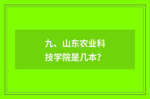 九、山东农业科技学院是几本？