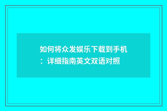 如何将众发娱乐下载到手机：详细指南英文双语对照