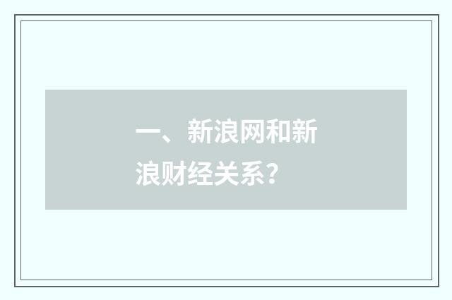 一、新浪网和新浪财经关系？