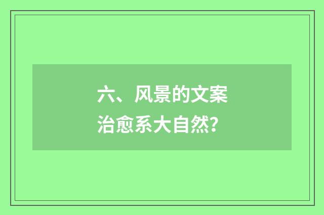 六、风景的文案治愈系大自然？