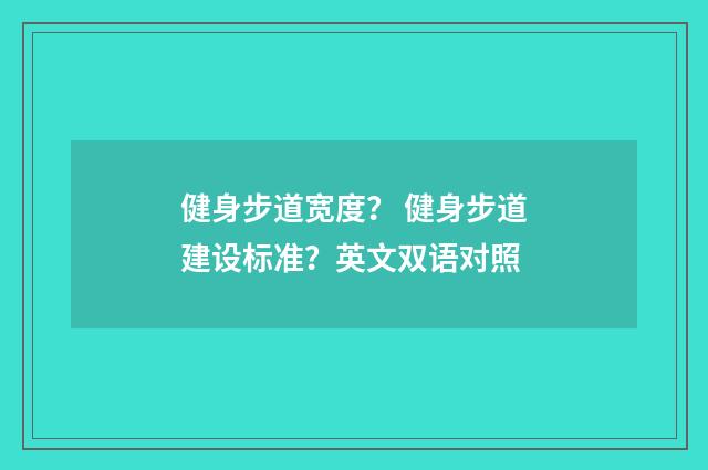 健身步道宽度？ 健身步道建设标准？英文双语对照