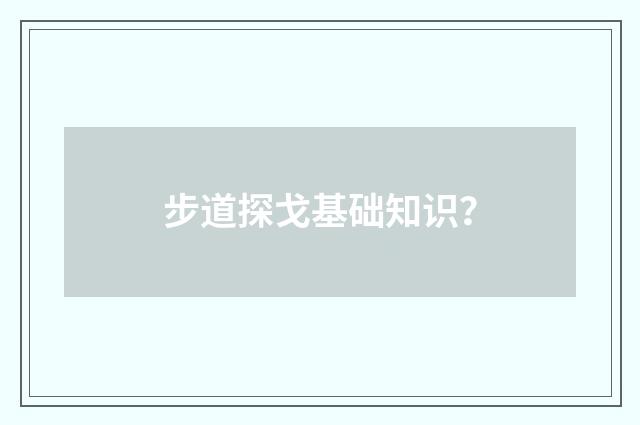 步道探戈基础知识？