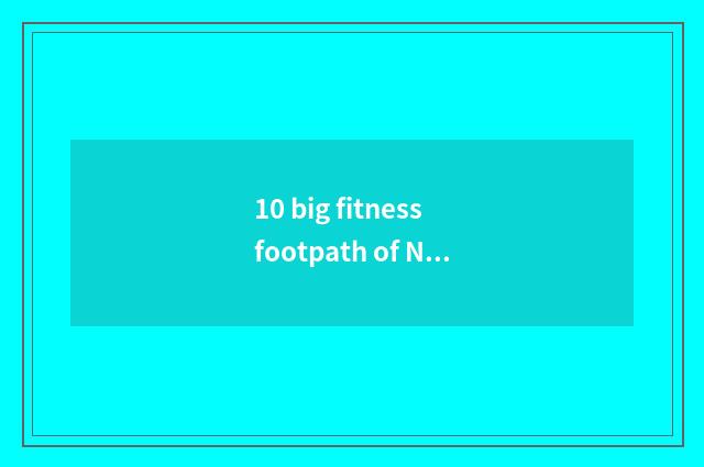 10 big fitness footpath of Nanjing?
