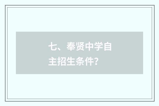 七、奉贤中学自主招生条件？