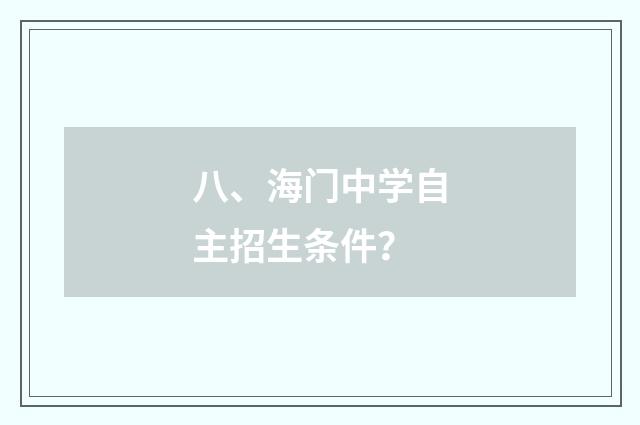 八、海门中学自主招生条件？