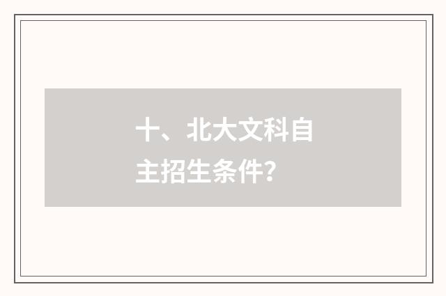十、北大文科自主招生条件？