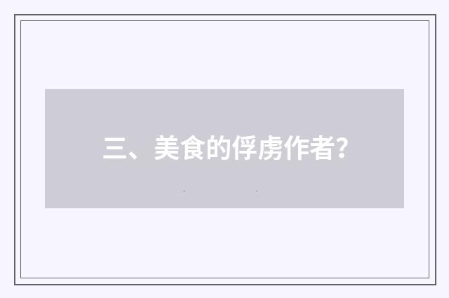三、美食的俘虏作者？