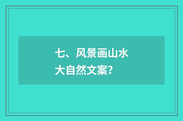 七、风景画山水大自然文案？