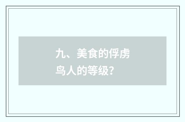 九、美食的俘虏鸟人的等级？