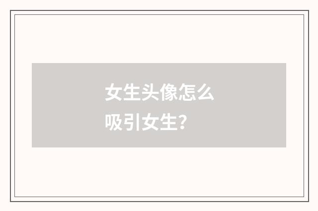 女生头像怎么吸引女生？