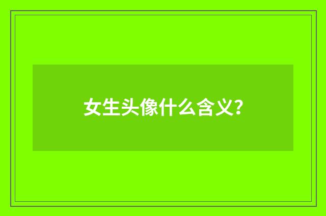 女生头像什么含义？