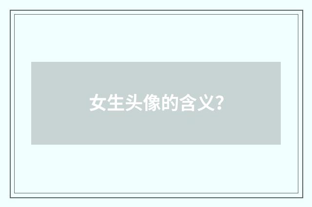 女生头像的含义？