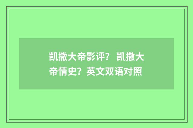 凯撒大帝影评？ 凯撒大帝情史？英文双语对照