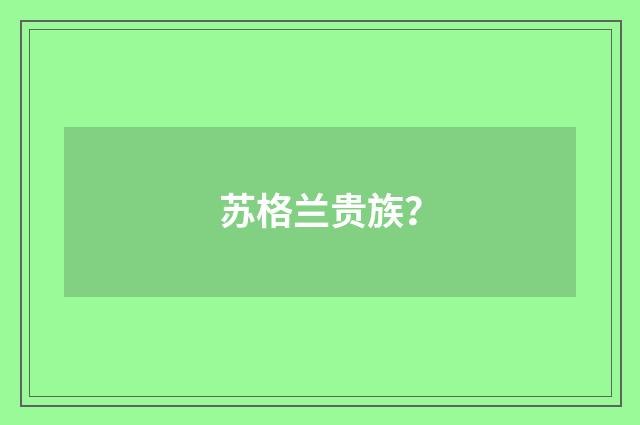 苏格兰贵族？