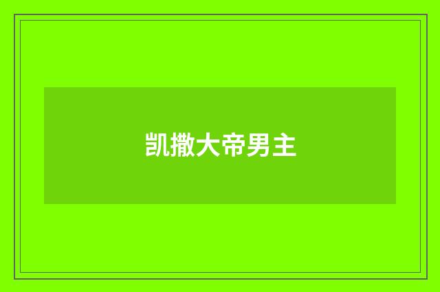 凯撒大帝男主