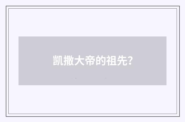 凯撒大帝的祖先？