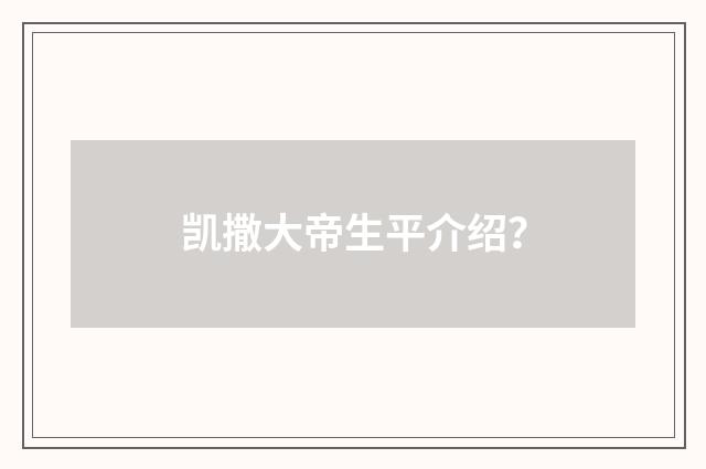凯撒大帝生平介绍？