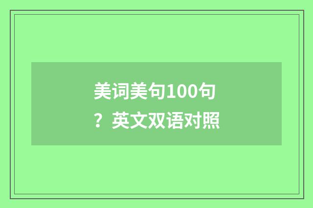 美词美句100句？英文双语对照