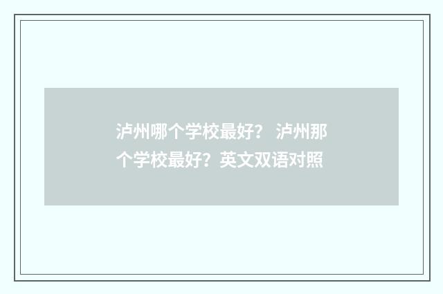 泸州哪个学校最好？ 泸州那个学校最好？英文双语对照