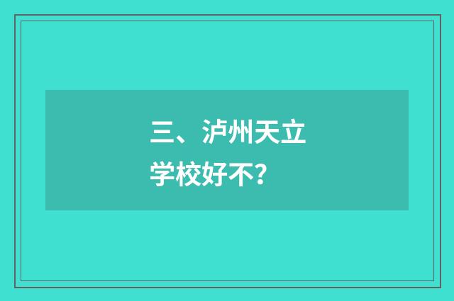 三、泸州天立学校好不？