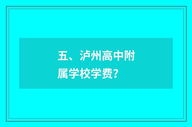 五、泸州高中附属学校学费？