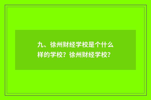 九、徐州财经学校是个什么样的学校？徐州财经学校？
