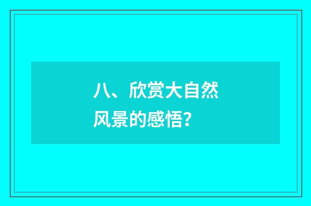 八、欣赏大自然风景的感悟？