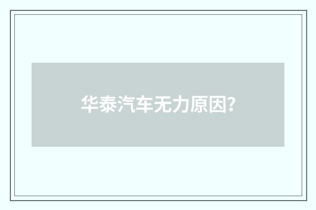 华泰汽车无力原因？