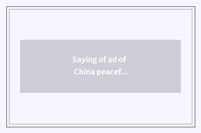 Saying of ad of China peaceful car?