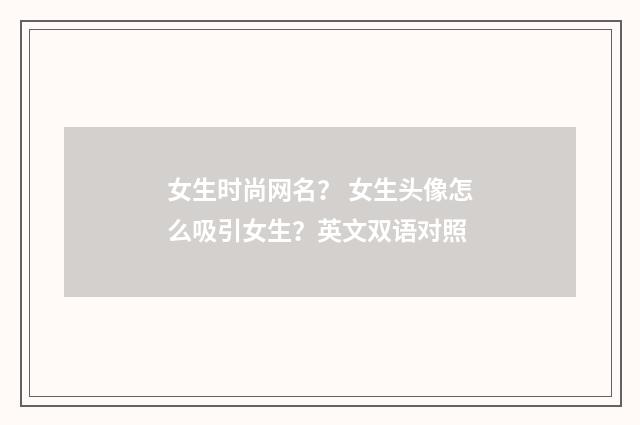 女生时尚网名? 女生头像怎么吸引女生?英文双语对照