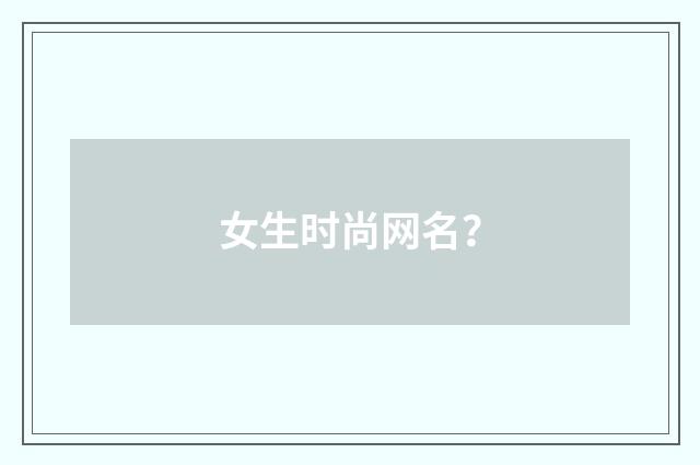 女生时尚网名？