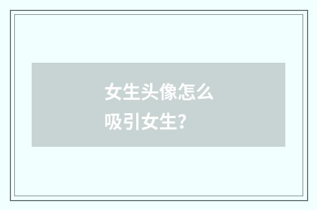 女生头像怎么吸引女生？