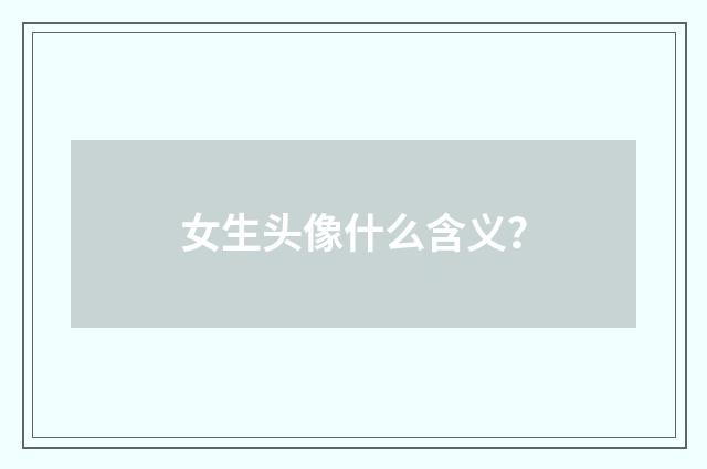 女生头像什么含义？