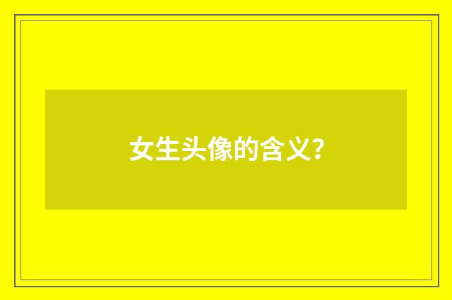 女生头像的含义？