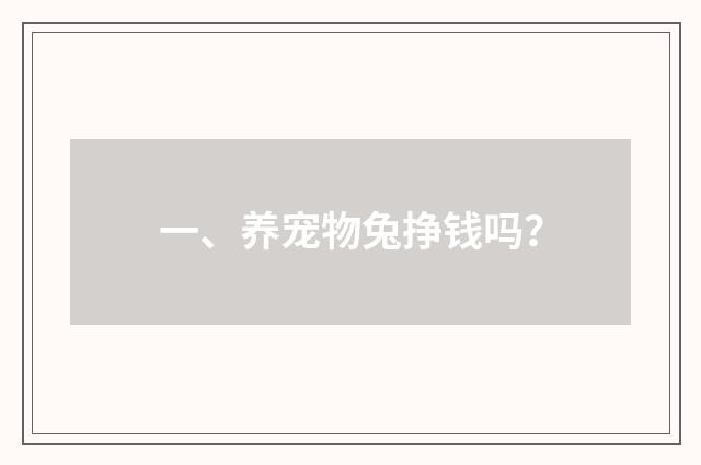 一、养宠物兔挣钱吗？