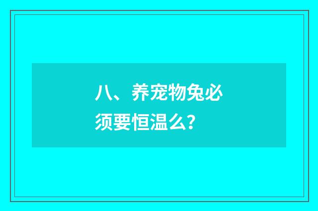 八、养宠物兔必须要恒温么？
