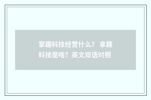 掌趣科技经营什么？ 拿趣科技是啥？英文双语对照