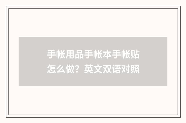 手帐用品手帐本手帐贴怎么做?英文双语对照