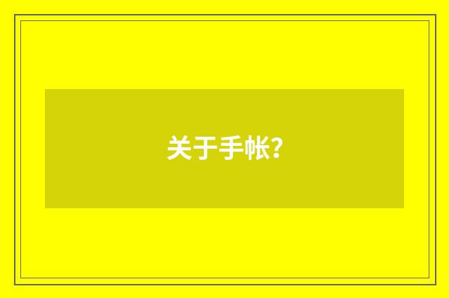 关于手帐？