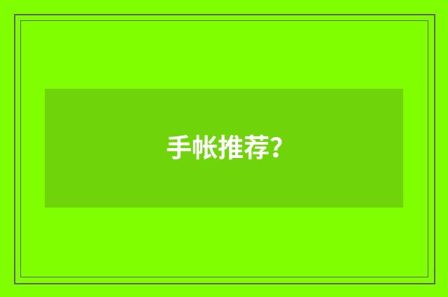 手帐推荐？