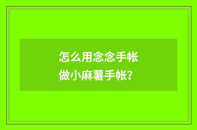 怎么用念念手帐做小麻薯手帐？