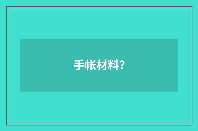 手帐材料？