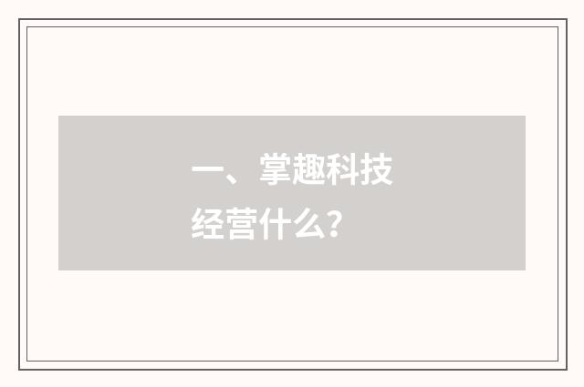 一、掌趣科技经营什么？